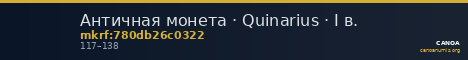 Античная монета · Quinarius · I в. — CANOA
