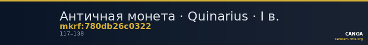 Античная монета · Quinarius · I в. — CANOA