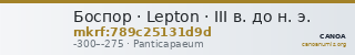Боспор · Lepton · III в. до н. э. — CANOA