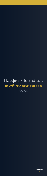 Парфия · Tetradrachm · I в. — CANOA
