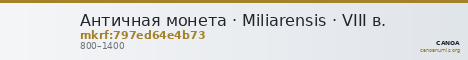Античная монета · Miliarensis · VIII в. — CANOA