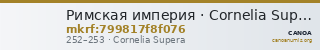 Римская империя · Cornelia Supera · II в. — CANOA