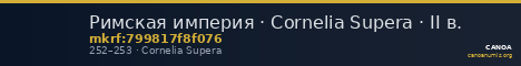 Римская империя · Cornelia Supera · II в. — CANOA