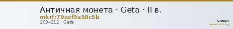 Античная монета · Geta · II в. — CANOA