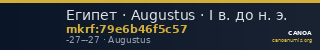 Египет · Augustus · I в. до н. э. — CANOA