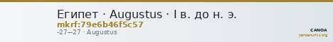 Египет · Augustus · I в. до н. э. — CANOA