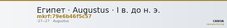 Египет · Augustus · I в. до н. э. — CANOA