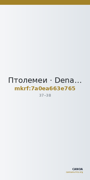 Птолемеи · Denarius · I в. — CANOA