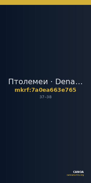 Птолемеи · Denarius · I в. — CANOA