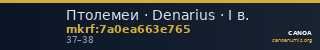 Птолемеи · Denarius · I в. — CANOA