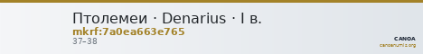 Птолемеи · Denarius · I в. — CANOA