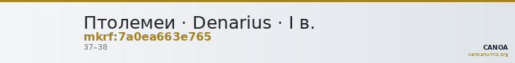 Птолемеи · Denarius · I в. — CANOA