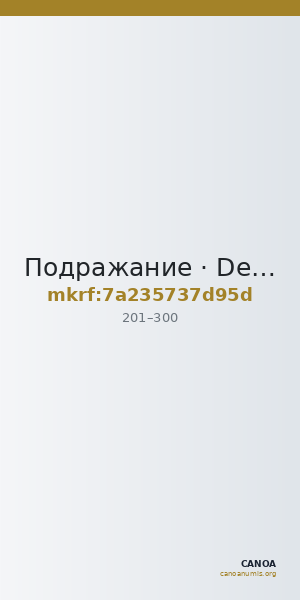 Подражание · Denarius · II в. — CANOA