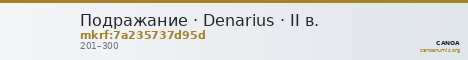 Подражание · Denarius · II в. — CANOA