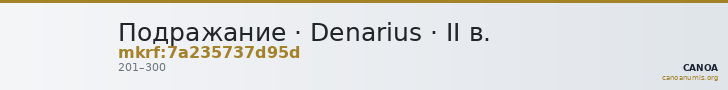 Подражание · Denarius · II в. — CANOA