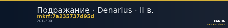 Подражание · Denarius · II в. — CANOA