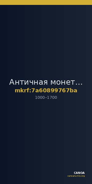 Античная монета · Denarius · X в. — CANOA