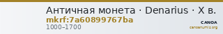 Античная монета · Denarius · X в. — CANOA
