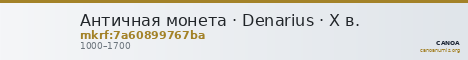 Античная монета · Denarius · X в. — CANOA