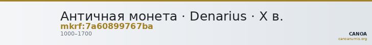 Античная монета · Denarius · X в. — CANOA