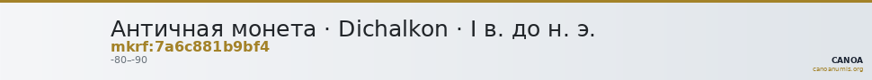 Античная монета · Dichalkon · I в. до н. э. — CANOA