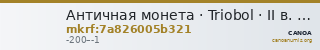 Античная монета · Triobol · II в. до н. э. — CANOA