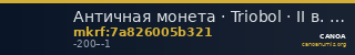 Античная монета · Triobol · II в. до н. э. — CANOA