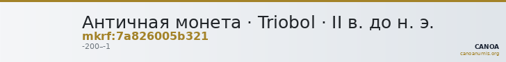 Античная монета · Triobol · II в. до н. э. — CANOA