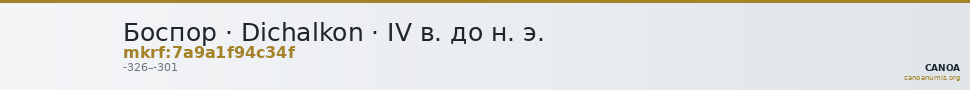 Боспор · Dichalkon · IV в. до н. э. — CANOA