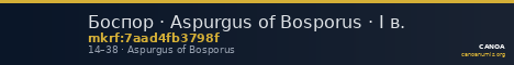 Боспор · Aspurgus of Bosporus · I в. — CANOA