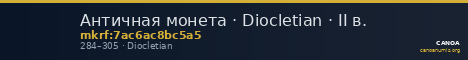 Античная монета · Diocletian · II в. — CANOA
