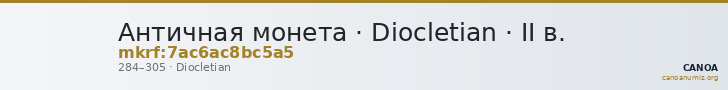Античная монета · Diocletian · II в. — CANOA