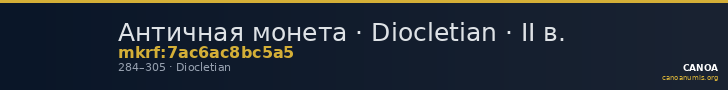 Античная монета · Diocletian · II в. — CANOA