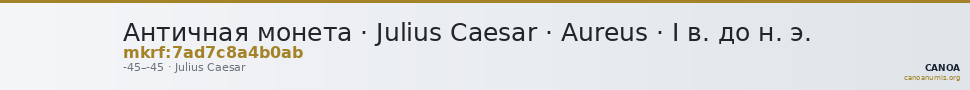 Античная монета · Julius Caesar · Aureus · I в. до н. э. — CANOA