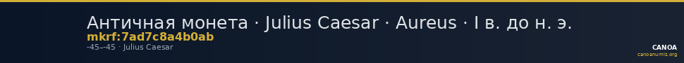 Античная монета · Julius Caesar · Aureus · I в. до н. э. — CANOA