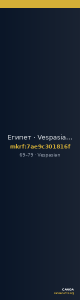 Египет · Vespasian · I в. — CANOA