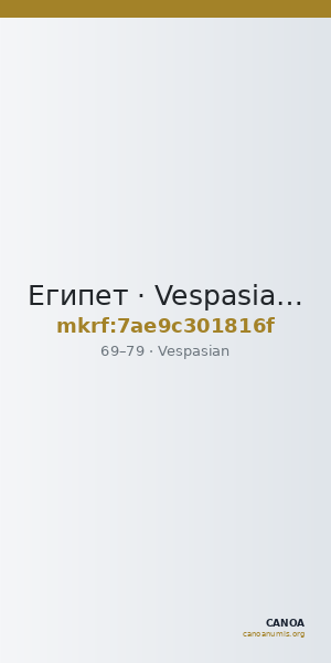 Египет · Vespasian · I в. — CANOA