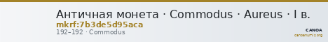 Античная монета · Commodus · Aureus · I в. — CANOA