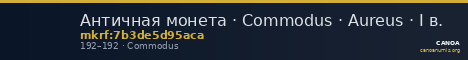 Античная монета · Commodus · Aureus · I в. — CANOA