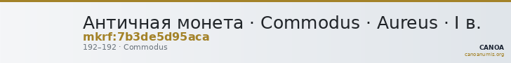Античная монета · Commodus · Aureus · I в. — CANOA