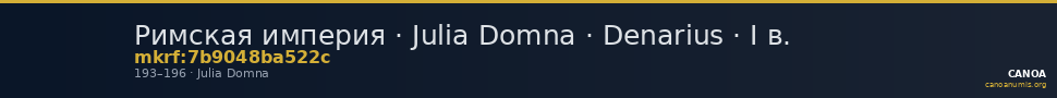 Римская империя · Julia Domna · Denarius · I в. — CANOA