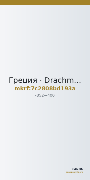 Греция · Drachma · IV в. до н. э. — CANOA
