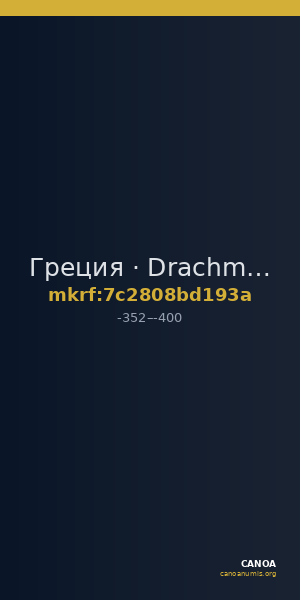 Греция · Drachma · IV в. до н. э. — CANOA