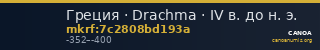 Греция · Drachma · IV в. до н. э. — CANOA