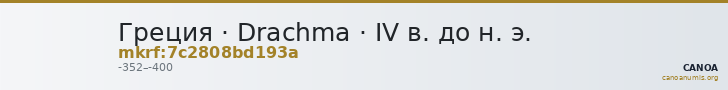 Греция · Drachma · IV в. до н. э. — CANOA