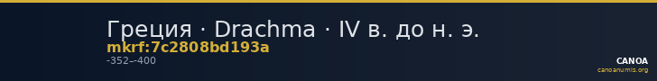 Греция · Drachma · IV в. до н. э. — CANOA