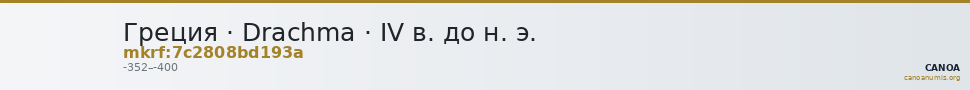 Греция · Drachma · IV в. до н. э. — CANOA