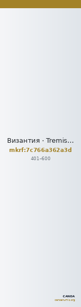 Византия · Tremissis · IV в. — CANOA