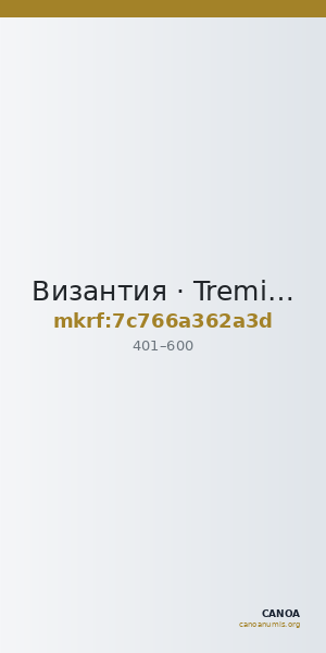 Византия · Tremissis · IV в. — CANOA