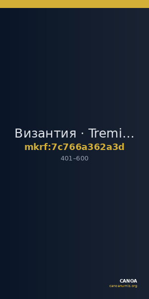 Византия · Tremissis · IV в. — CANOA